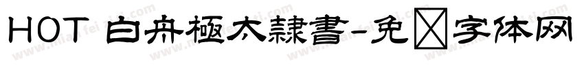 HOT 白舟極太隷書字体转换